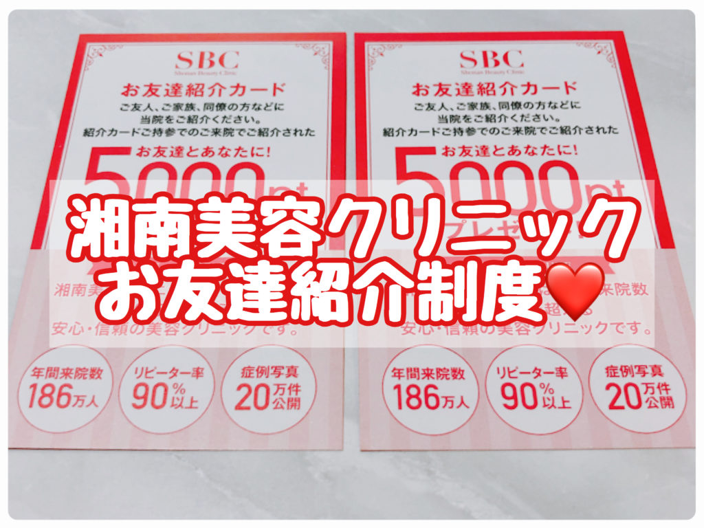 知らないと損 湘南美容クリニックの友達紹介ポイントで5000円得する方法とやり方 オトナ女子olの可愛いを作る