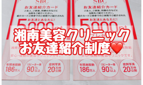 知らないと損 湘南美容クリニックの友達紹介ポイントで5000円得する方法とやり方 オトナ女子olの可愛いを作る