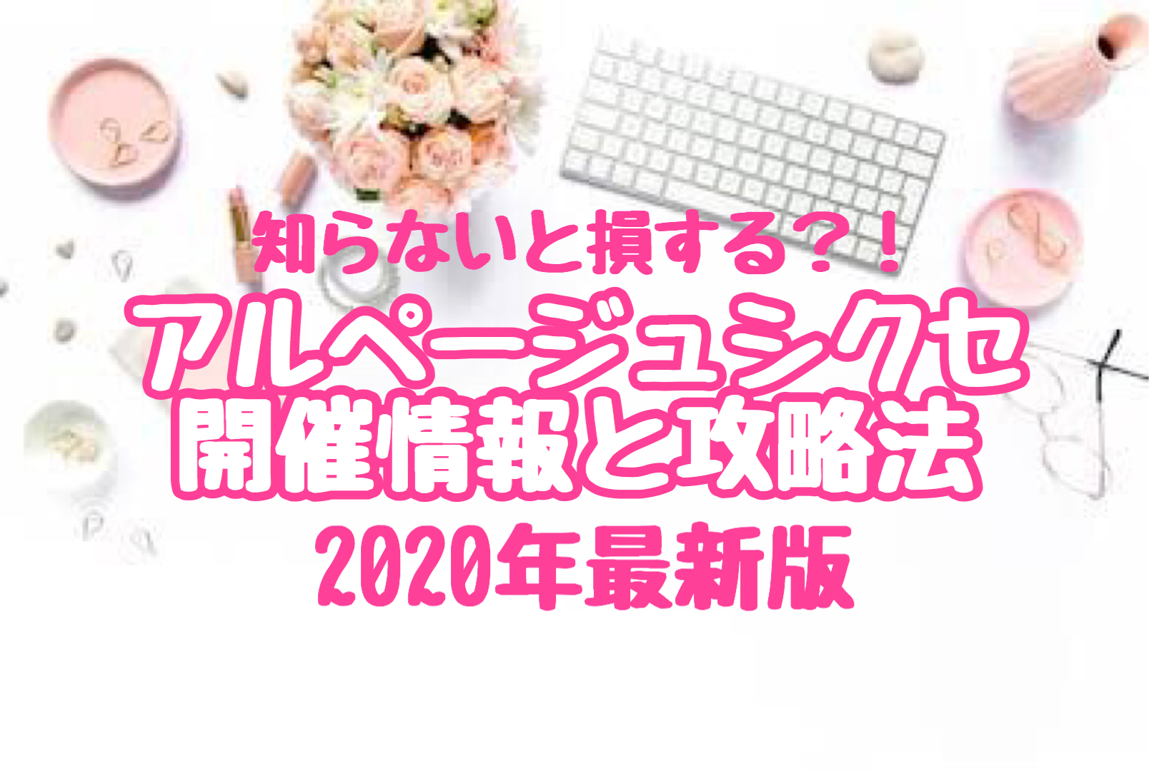 2020年最新 アルページュシクセ開催情報と攻略法を公開 オトナ