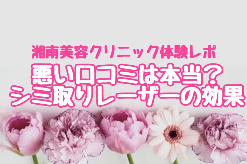 湘南美容 悪い口コミは本当 シミ取りレーザーの効果を体験してきた オトナ女子olの可愛いを作る