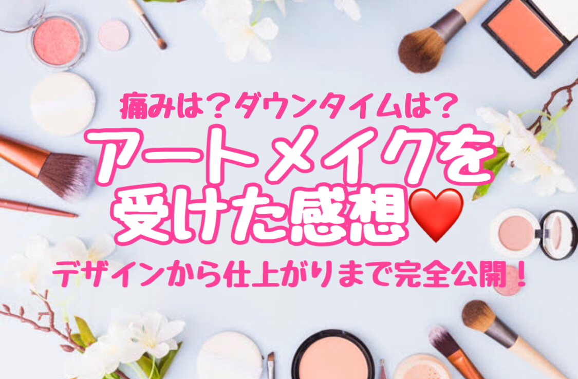 体験レポ Glowクリニックで眉アートメイクを受けた感想 痛みは 仕上がりは 完全公開 オトナ女子olの可愛いを作る