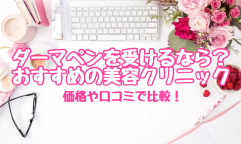 東京olが選ぶ ダーマペン4が安いおすすめの美容クリニック 効果と口コミで比較 オトナ女子olの可愛いを作る