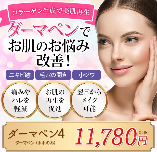 東京olが選ぶ ダーマペン4が安いおすすめの美容クリニック 効果と口コミで比較 オトナ女子olの可愛いを作る