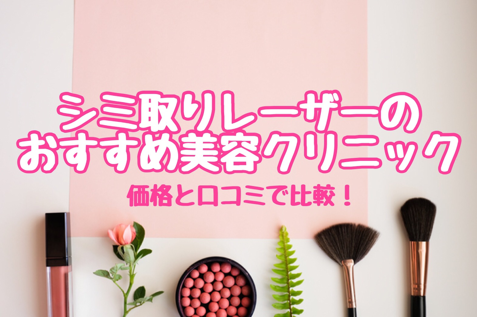 美容olが選ぶ 横浜でシミ取りレーザーが安いおすすめの美容クリニックはここ オトナ女子olの可愛いを作る