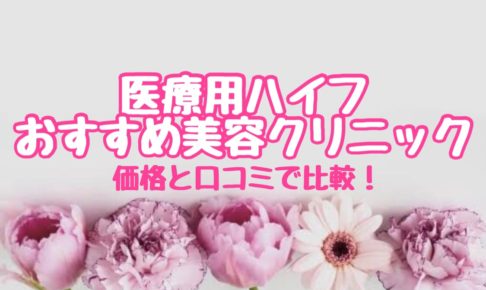 東京olが選ぶ 銀座でhifu ハイフ が安いおすすめの美容クリニックはここ オトナ女子olの可愛いを作る