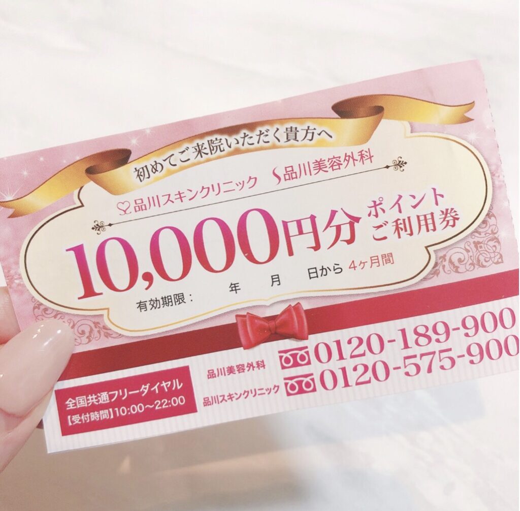 【最新】湘南美容クリニックの友達紹介で5000円得する方法とやり方。 | オトナ女子の可愛いを作る ︎