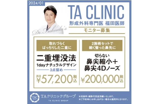 大阪TAクリニック 福岡TAクリニックが実施しているキャンペーン情報